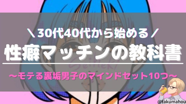 30代40代から始める性癖マッチンの教科書 モテる裏垢男子のマインドセット10つ 30代40代から始める裏垢男子